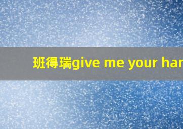 班得瑞give me your hand